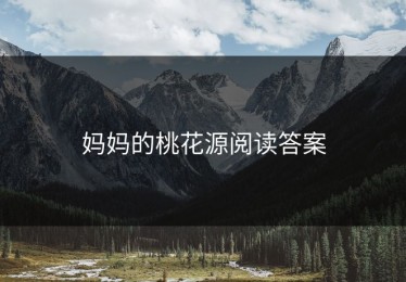 妈妈的桃花源阅读答案