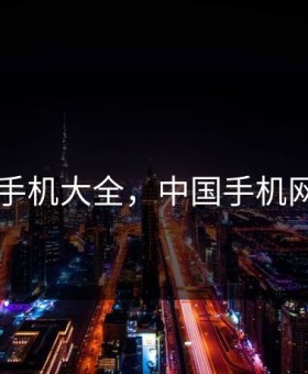 c网手机大全，中国手机网zol