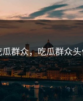 吃瓜群众，吃瓜群众头像