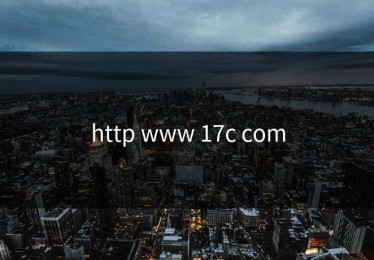 http www 17c com
