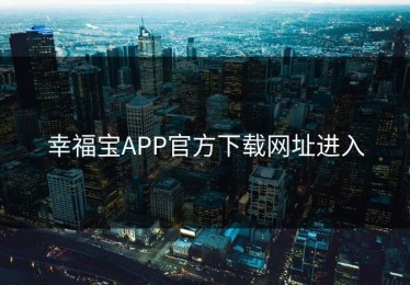 幸福宝APP官方下载网址进入