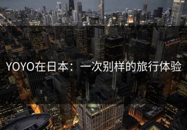 YOYO在日本：一次别样的旅行体验