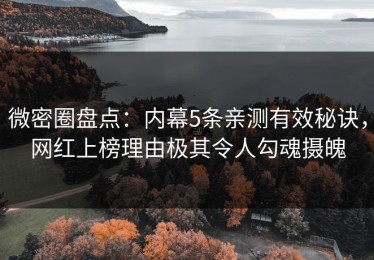 微密圈盘点：内幕5条亲测有效秘诀，网红上榜理由极其令人勾魂摄魄