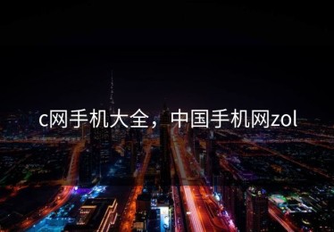 c网手机大全，中国手机网zol