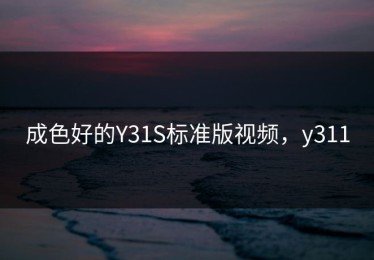 成色好的Y31S标准版视频，y311