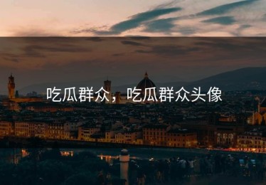 吃瓜群众，吃瓜群众头像