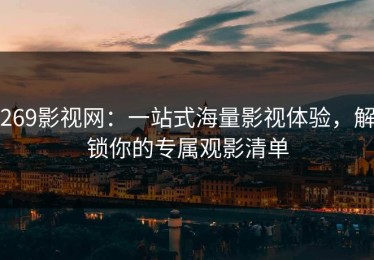 269影视网：一站式海量影视体验，解锁你的专属观影清单
