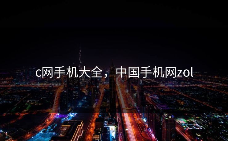 c网手机大全，中国手机网zol