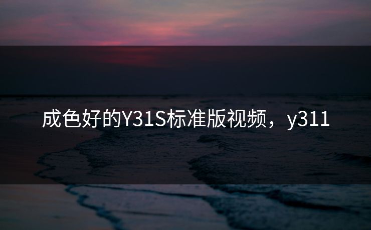 成色好的Y31S标准版视频,y311 成色好的Y31S标准版视频,y311